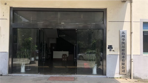 觀一環(huán)保與華凱過濾攜手共創(chuàng)工業(yè)過濾器領(lǐng)域新篇章